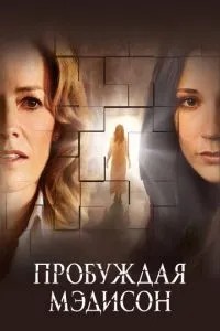 Пробуджуючи Медісон
