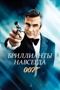 Діаманти назавжди