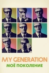 Моє покоління