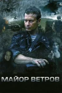Майор Вітров