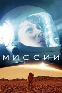 Місії