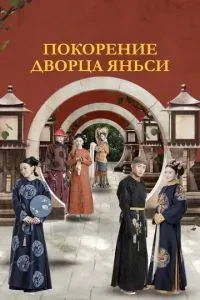 Підкорення палацу Яньсі