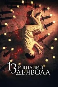 13 вигнань диявола