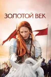 Золоте століття