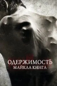 Одержимість Майкла Кінга