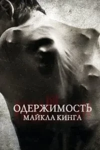 Одержимість Майкла Кінга