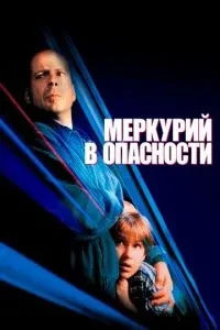 Меркурій у небезпеці