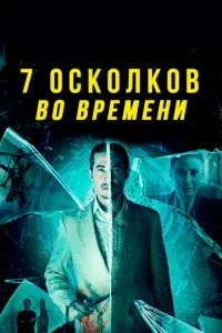 7 уламків у часі