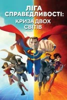 Ліга Справедливості: Криза двох Земель