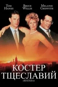 Багаття марнославства
