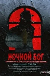 Нічний Бог