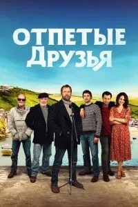 Відчайдушні друзі