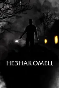 Незнайомець