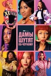 Жінки жартують по-чорному