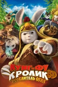 Кунг-фу Кролик: Король вогню