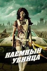 Найманий вбивця