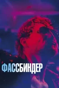 Фассбіндер