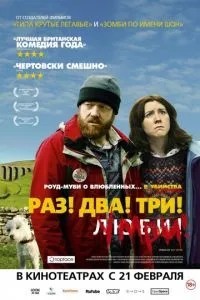 Раз! Два! Три! Помри!