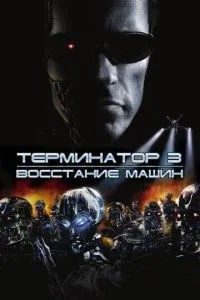 Термінатор 3: Повстання машин