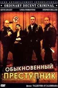 Звичайний злочинець