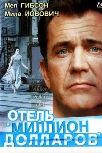 Готель «Мільйон доларів»