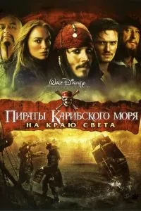 Пірати Карибського моря: На краю світу