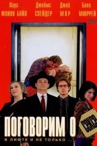 Поговоримо про секс