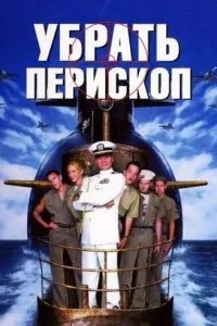 Прибрати періскоп