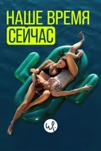 Наш час зараз