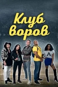 Клуб злодіїв