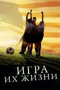 Гра їхнього життя
