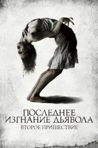 Останнє вигнання диявола: Частина друга / Останнє вигнання диявола: Друге пришестя