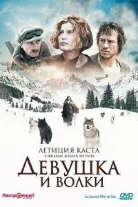 Дівчина та вовки