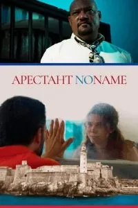 Арештант
