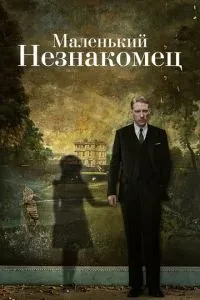 Маленький незнайомець