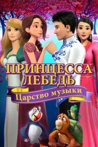 Принцеса Лебідь: Царство музики