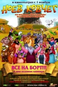 Ноїв ковчег