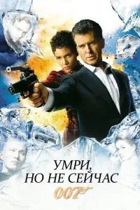 Помри, але не зараз