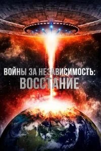 Війни за незалежність: Повстання