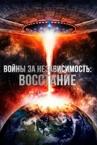 Війни за незалежність: Повстання