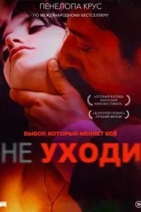 Не йди