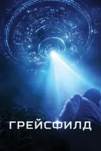Грейсфілд