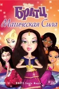 Братц: Магічна сила