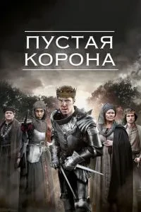 Порожня корона