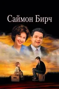Саймон Бірч