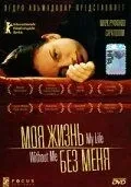 Моє життя без мене