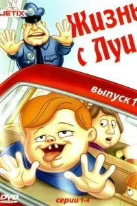 Життя з Луї
