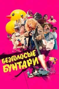 Безголосі бунтарі