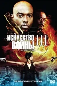 Мистецтво війни 3: Відплата