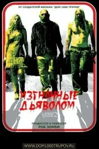 Вигнані дияволом